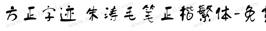 方正字迹 朱涛毛笔正楷繁体字体转换